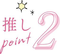 推しpoint2