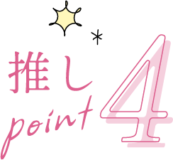 推しpoint4