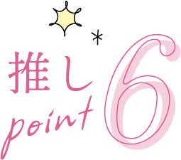 推しpoint6