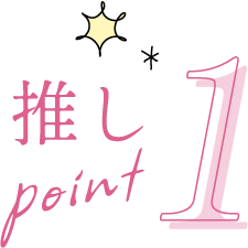 推しpoint1