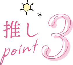 推しpoint3