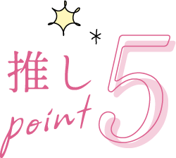 推しpoint5