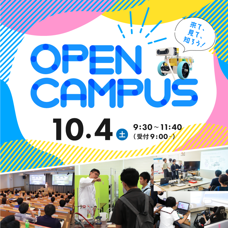 オープンキャンパス