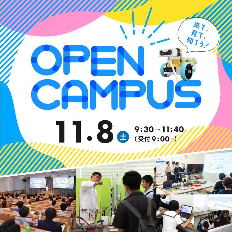 オープンキャンパス