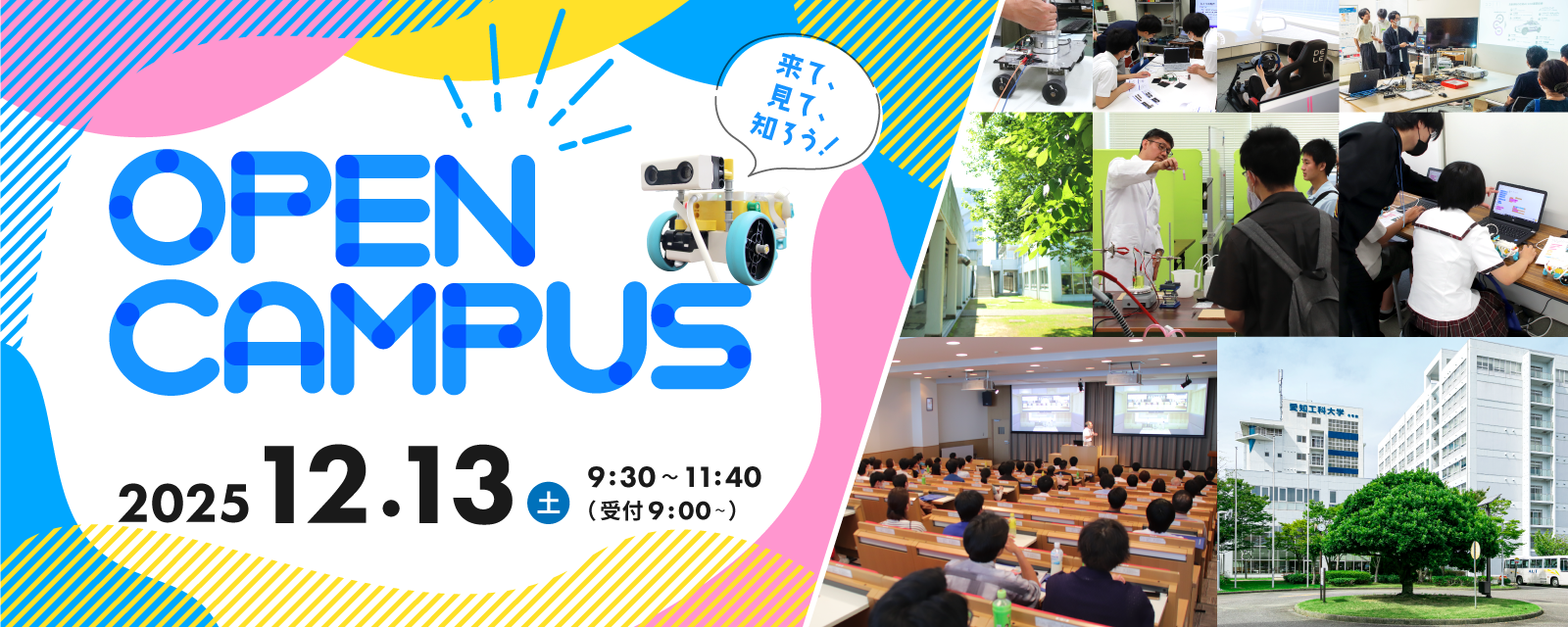 オープンキャンパス