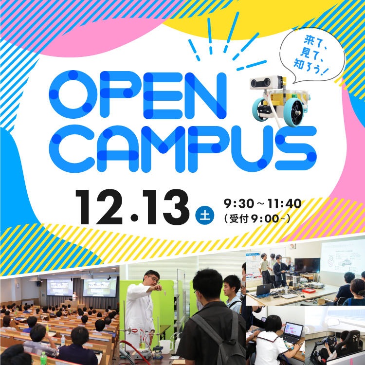 オープンキャンパス