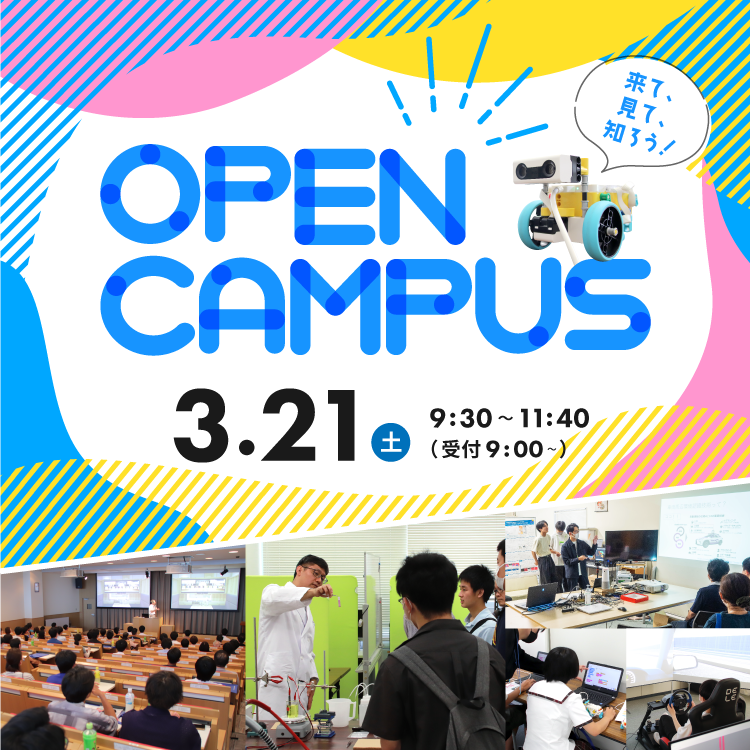 オープンキャンパス