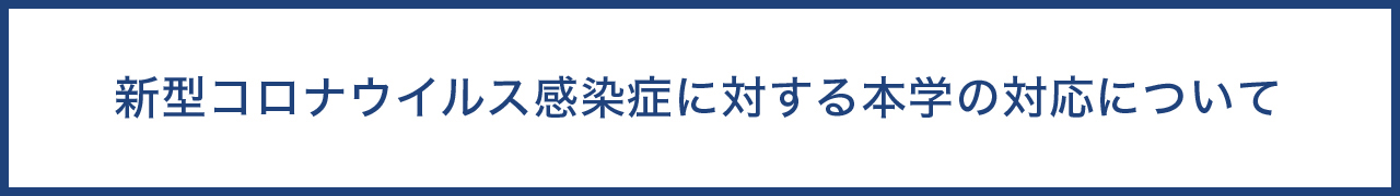 新型コロナウイルス感染症に対する本学の対応について