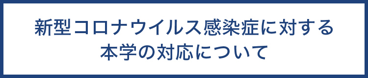 新型コロナウイルス感染症に対する本学の対応について