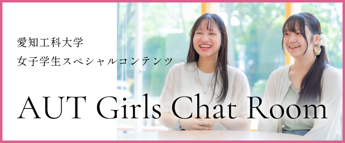 愛知工科大学 女子学生スペシャルコンテンツ AUT Girls Chat Room