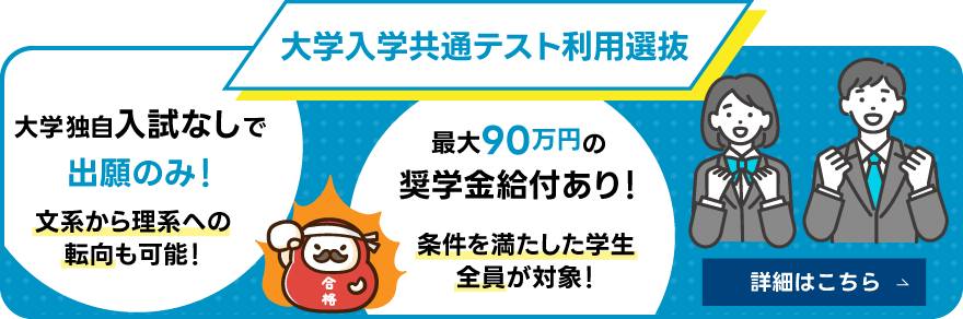 大学入学共通テスト利用選抜