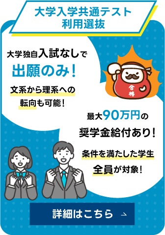 大学入学共通テスト利用選抜