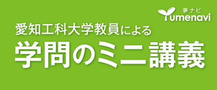 愛知工科大学教員による学問のミニ講義