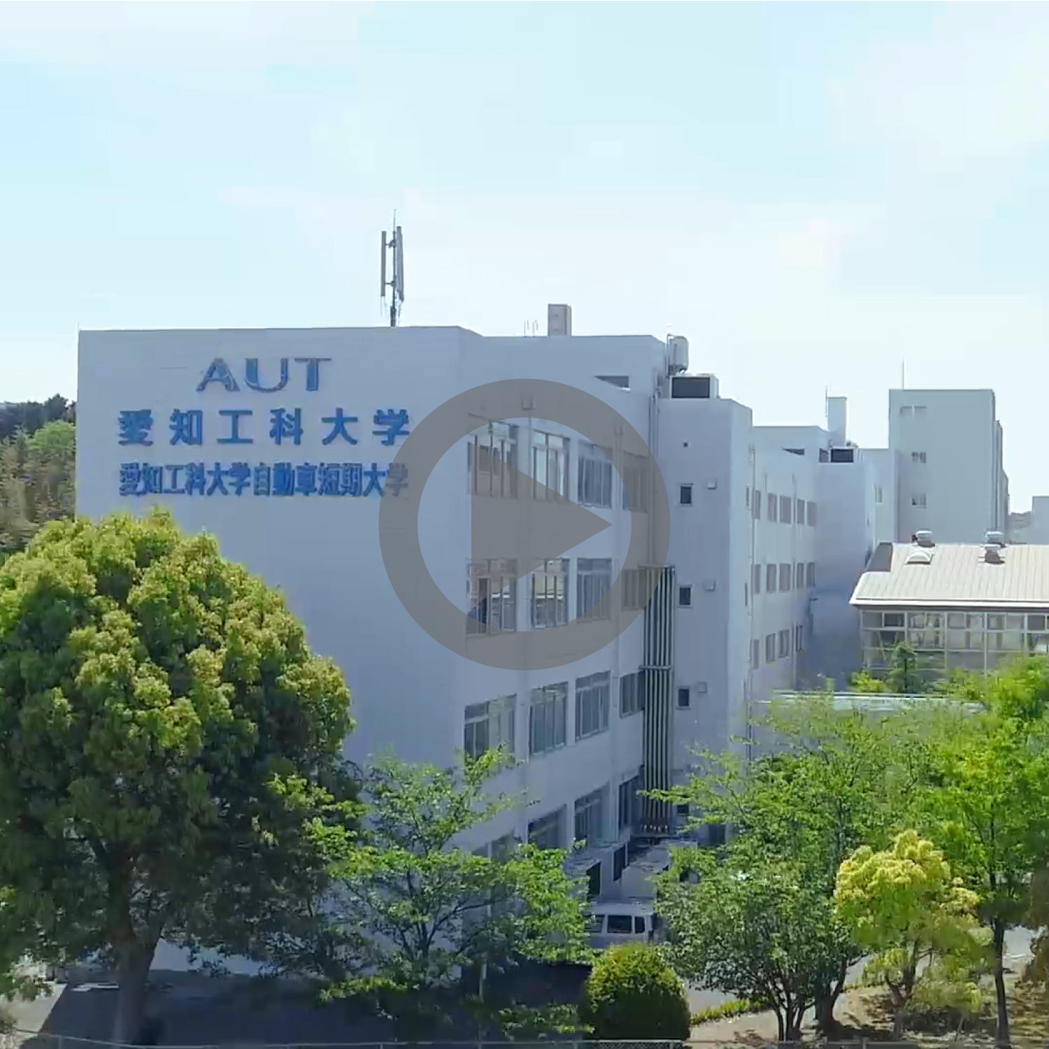 愛知工科大学