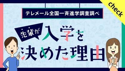 先輩が入学を決めた理由