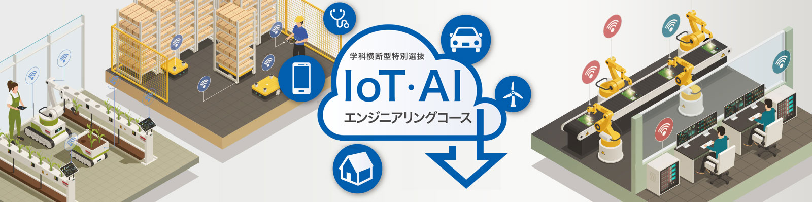 IoT・AIエンジニアリングコース