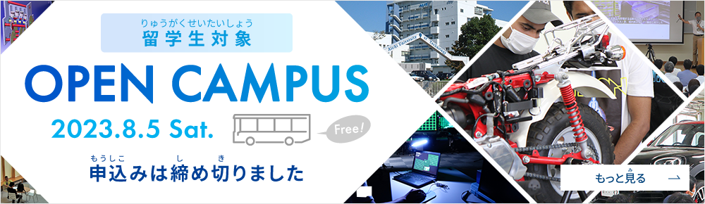 留学生対象オープンキャンパスを開催