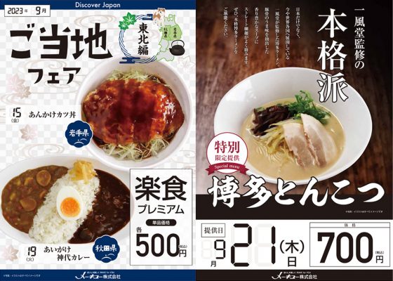 9月の学食メニュー