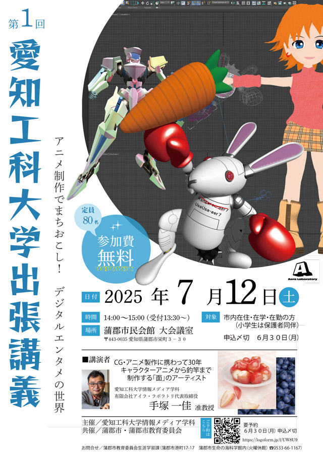 愛知工科大学出張講義　アニメ制作でまちおこし！デジタルエンタメの世界