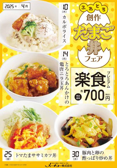 4月の学食メニュー「ふわとろ創作たまご丼フェア」