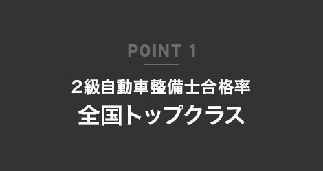 POINT 1 2級自動車整備士合格率全国トップクラス