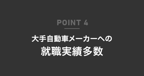 POINT 4 大手自動車メーカーへの就職実績多数