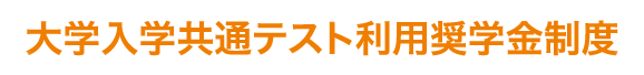 大学入試センター利用奨学金制度