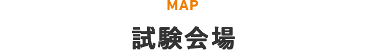 MAP 試験会場