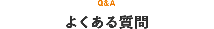 Q＆A よくある質問