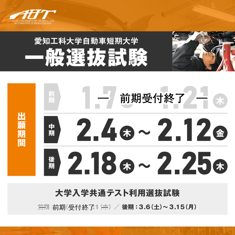 愛知工科大学自動車短期大学 一般選抜試験 出願期間:[前期]10.17(木)?10.25(金)入試日11.2(土)[後期]11.14(木)?11.22(金)入試日11.30(土)