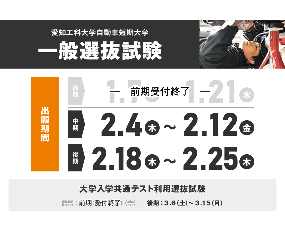 愛知工科大学自動車短期大学 一般選抜試験 出願期間:[前期]10.17(木)?10.25(金)入試日11.2(土)[後期]11.14(木)?11.22(金)入試日11.30(土)