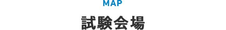 MAP 試験会場